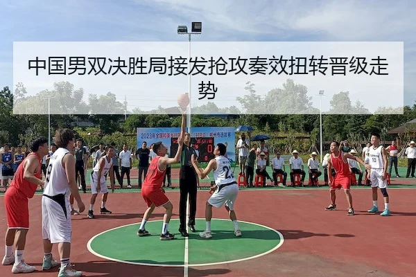中国男双决胜局接发抢攻奏效扭转晋级走势